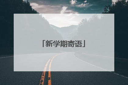 新学期寄语