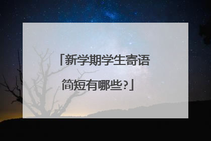 新学期学生寄语简短有哪些?