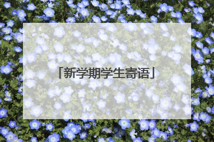 新学期学生寄语