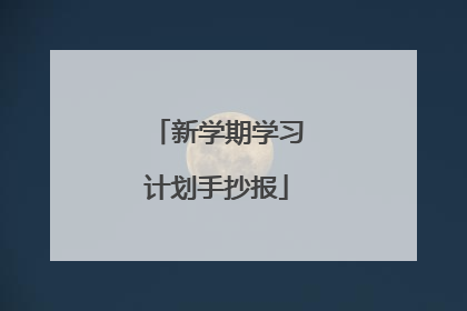 新学期学习计划手抄报