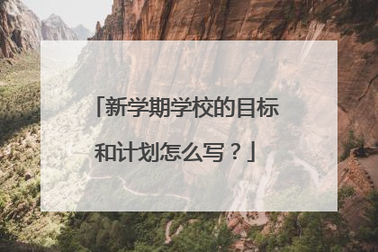 新学期学校的目标和计划怎么写？