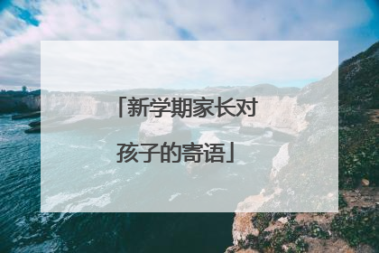 新学期家长对孩子的寄语