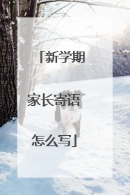 新学期家长寄语怎么写