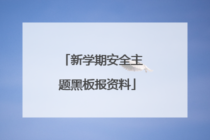 新学期安全主题黑板报资料