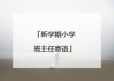新学期小学班主任寄语