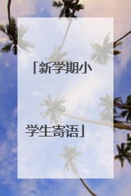 新学期小学生寄语