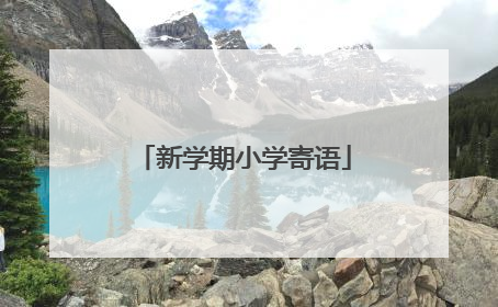 新学期小学寄语
