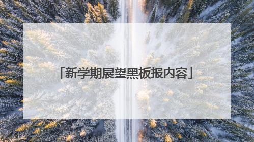 新学期展望黑板报内容