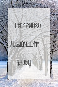 新学期幼儿园的工作计划