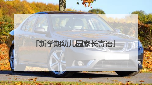 新学期幼儿园家长寄语