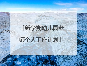 新学期幼儿园老师个人工作计划