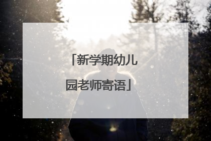 新学期幼儿园老师寄语