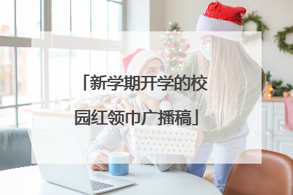 新学期开学的校园红领巾广播稿