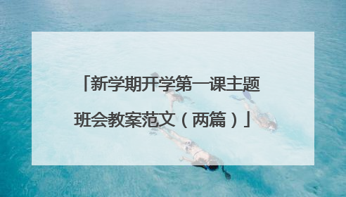新学期开学第一课主题班会教案范文(两篇)