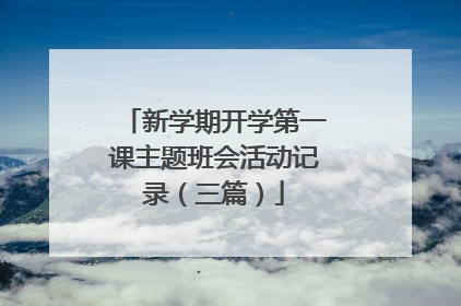 新学期开学第一课主题班会活动记录（三篇）