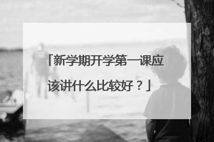 新学期开学第一课应该讲什么比较好?