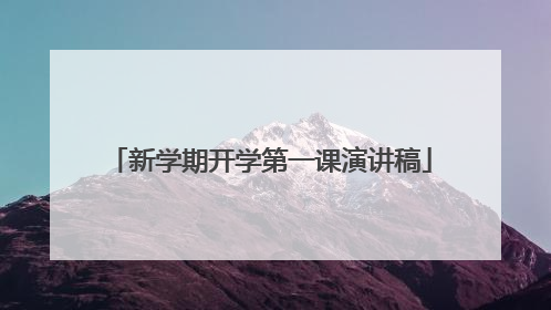 新学期开学第一课演讲稿