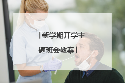 新学期开学主题班会教案