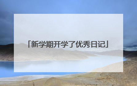 新学期开学了优秀日记