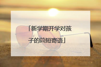 新学期开学对孩子的简短寄语