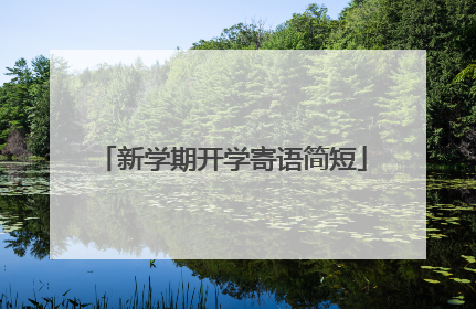 新学期开学寄语简短