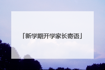 新学期开学家长寄语