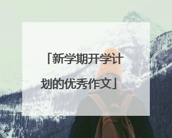 新学期开学计划的优秀作文