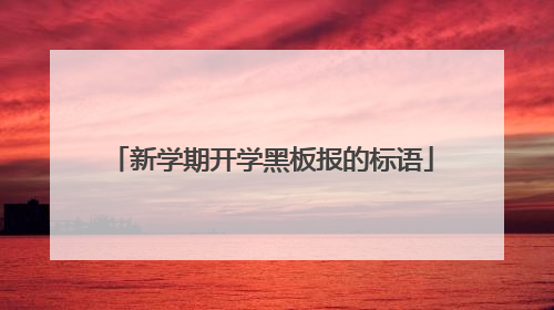 新学期开学黑板报的标语