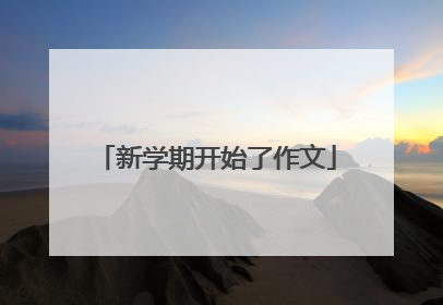 新学期开始了作文