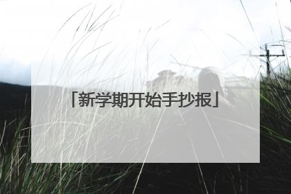 新学期开始手抄报