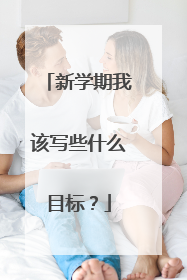 新学期我该写些什么目标?