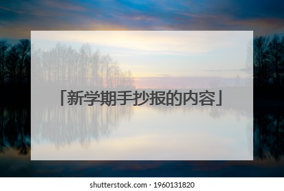 新学期手抄报的内容