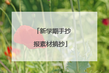 新学期手抄报素材摘抄