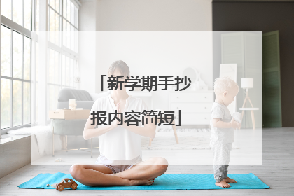 新学期手抄报内容简短