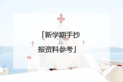 新学期手抄报资料参考