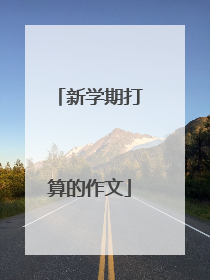 新学期打算的作文