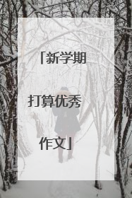 新学期打算优秀作文