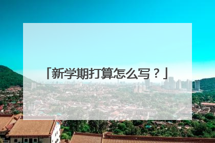 新学期打算怎么写?