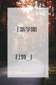 新学期打算_