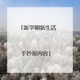 新学期新生活手抄报内容