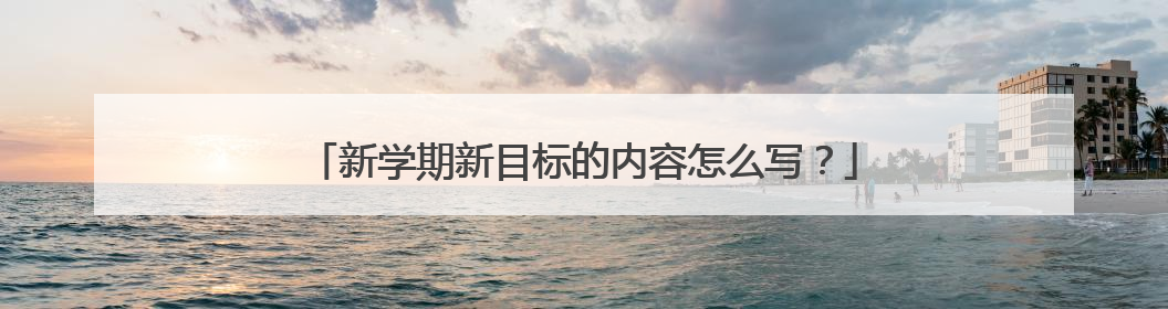 新学期新目标的内容怎么写？