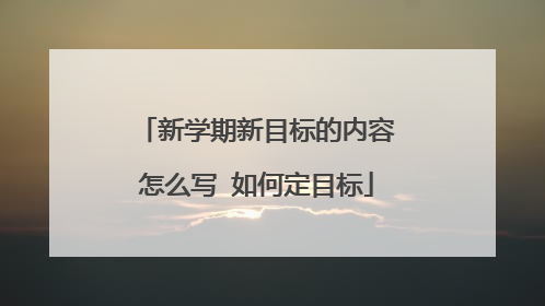 新学期新目标的内容怎么写 如何定目标