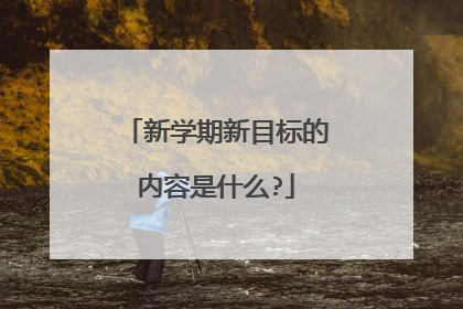 新学期新目标的内容是什么?