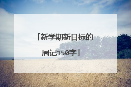 新学期新目标的周记150字