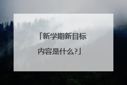 新学期新目标内容是什么?