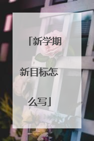 新学期新目标怎么写
