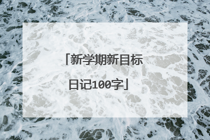 新学期新目标日记100字