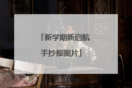 新学期新启航手抄报图片