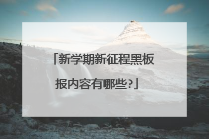 新学期新征程黑板报内容有哪些?