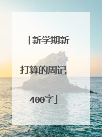 新学期新打算的周记400字